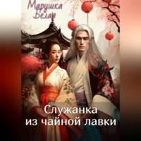 . Служанка из чайной лавки