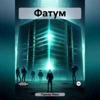 . Фатум