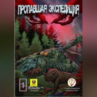 . Пропавшая экспедиция. Начало!