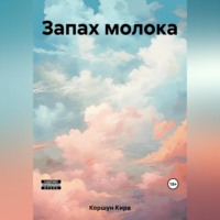 . Запах молока