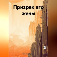 . Призрак его жены