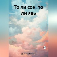 . То ли сон, то ли явь