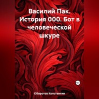 . Василий Пак. История 000. Бот в человеческой шкуре