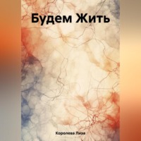 . Будем Жить