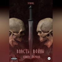 . Власть войны. Книга первая