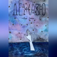 . Дежавю
