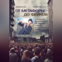 Владимир Иванович Шляхов. От метафоры до фейков: Словесное воздействие на эмоции, знания и поведение людей