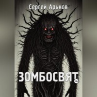 . Зомбосвят