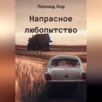 . Напрасное любопытство
