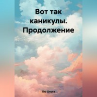 . Вот так каникулы. Продолжение