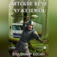 Владимир Георгиевич Босин. Вятское вече. Чужеземец