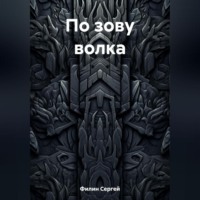 . По зову волка