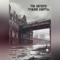 . Тоя Багенге. Чумной квартал