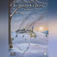 Евгения Минаева. Король Севера. Война