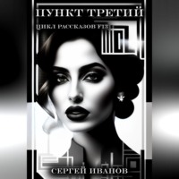 . Пункт третий. Цикл рассказов F13