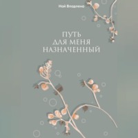 . Путь для меня назначенный