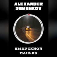 . Выпускной маньяк