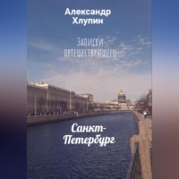 . Записки путешествующего. Санкт-Петербург