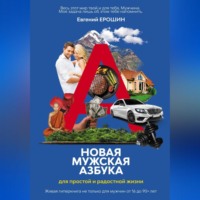 . Новая Мужская Азбука для простой и радостной жизни