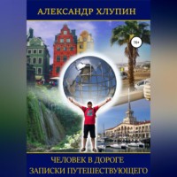 . Человек в дороге. Записки путешествующего