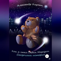 Александр Олегович Хлупин. Как я стал Дедом Морозом. Сказочная история
