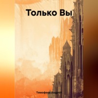 . Только Вы