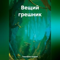 . Вещий грешник