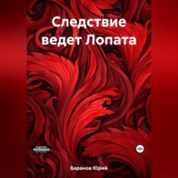 . Следствие ведет Лопата