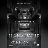 . Накануне февраля
