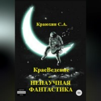 . КраеВедение – Ненаучная фантастика