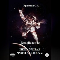 . КраеВедение! Ненаучная фантастика 2