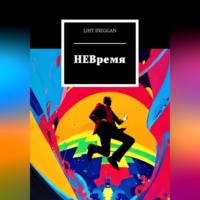 . НЕВремя
