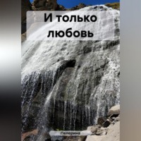 . И только любовь