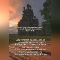 . Деревянная православная храмовая архитектура конца XIX – начала XX века на территории Ханты-Мансийского района Ханты-Мансийского автономного округа – Югры