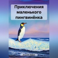 . Приключения маленького пингвинёнка
