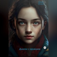 . Диалог с оружием