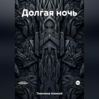 . Долгая ночь