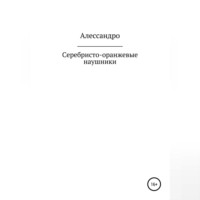 . Серебристо-оранжевые наушники