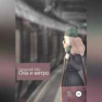 . Она и метро