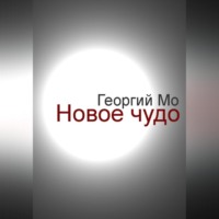 . Новое чудо