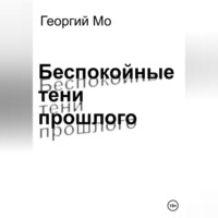 . Беспокойные тени прошлого