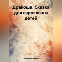 . Дракоша. Сказка для взрослых и детей