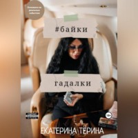 Екатерина Васильевна Тeрина. Байки гадалки
