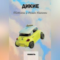 . Дикие