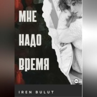 . Мне надо время