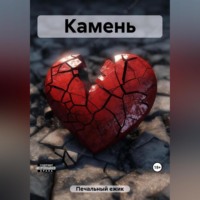 . Камень