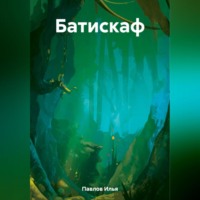 . Батискаф