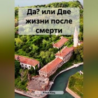 . Да? или Две жизни после смерти