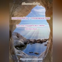 . Попрощайся с тревожностью, или Как улучшить все сферы жизни сразу