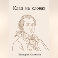 Виктория Андреевна Соколова. Клад в вольном переводе